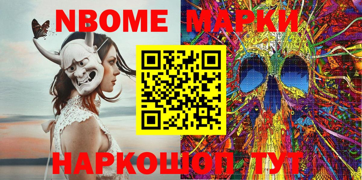 Марки NBOMe 1,5мг Артём